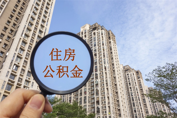 扬中代理提取公积金（扬中代理提取公积金可靠吗）