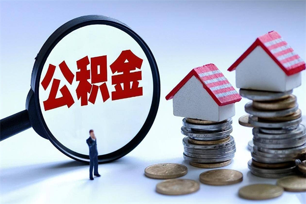扬中代理提取公积金（扬中代理提取公积金可靠吗）